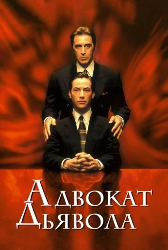 Адвокат дьявола (1997) онлайн бесплатно